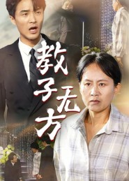 教子无方海报