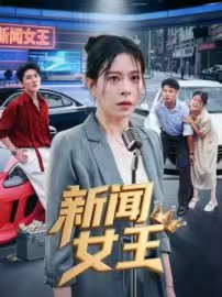 新闻女王（短剧版）海报