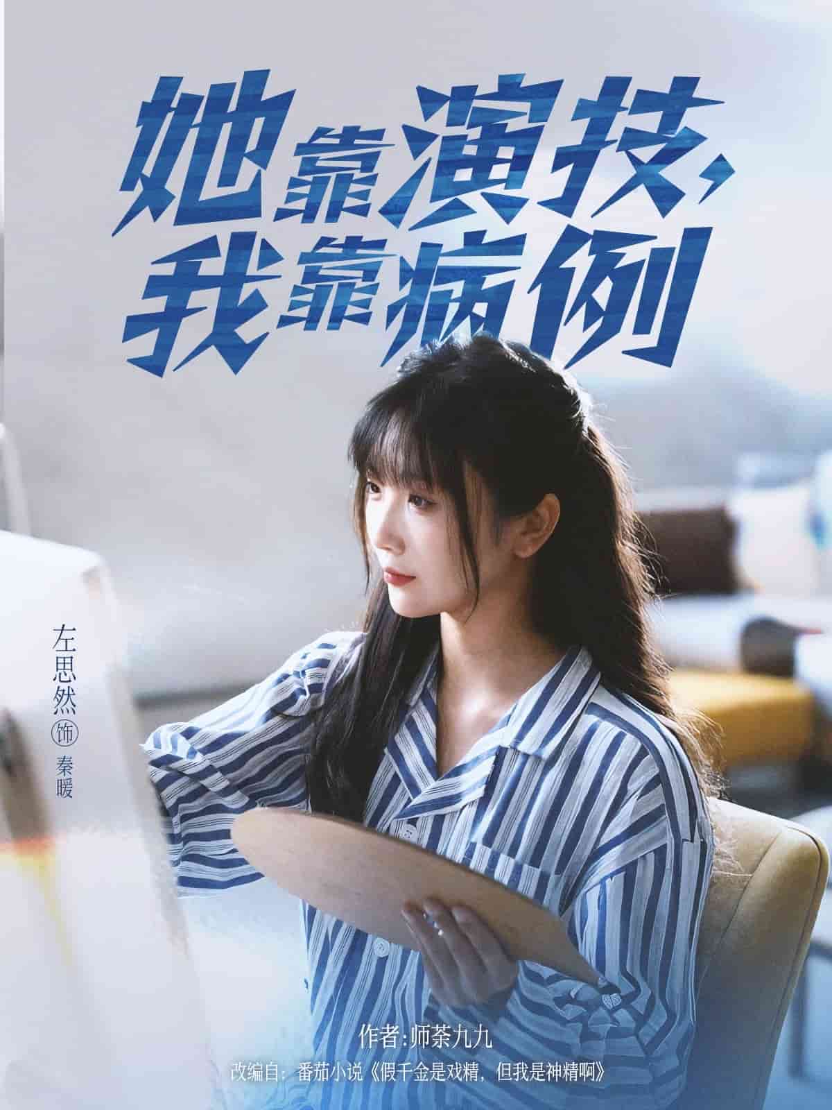 她靠演技我靠病例海报