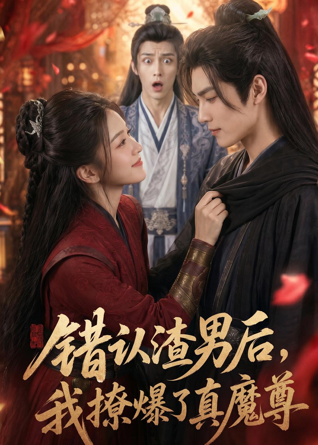 错认渣男后，我撩爆了真魔尊海报