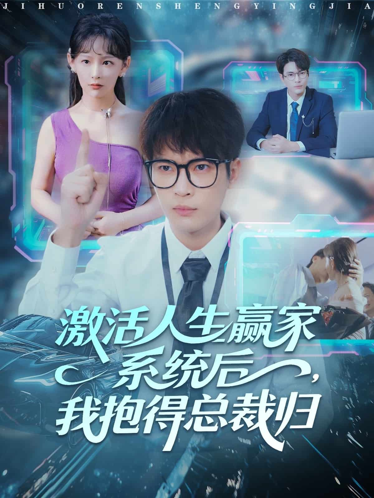 激活人生赢家系统后，我抱的总裁归海报