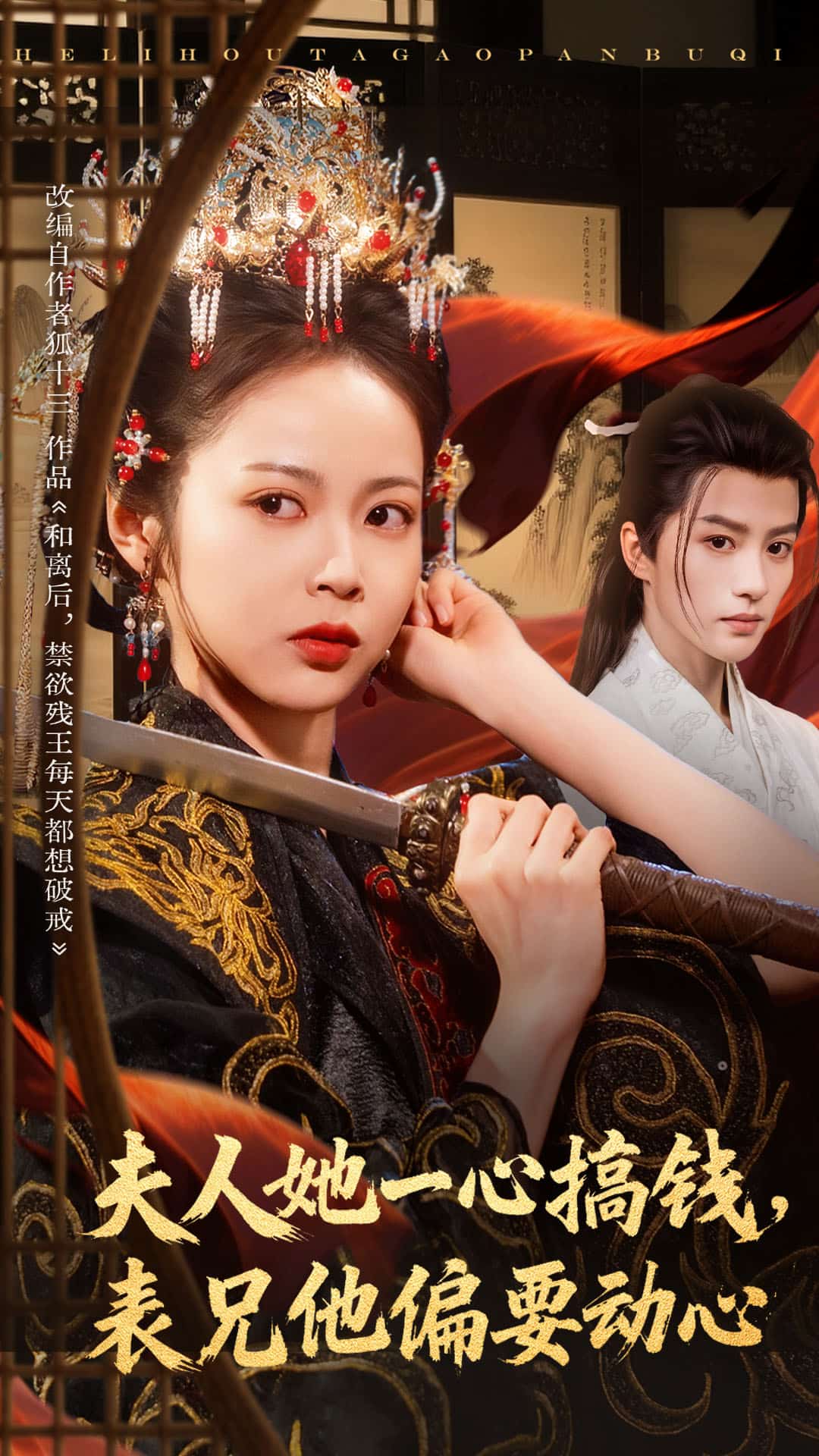 夫人她一心搞钱表兄他偏要动心海报
