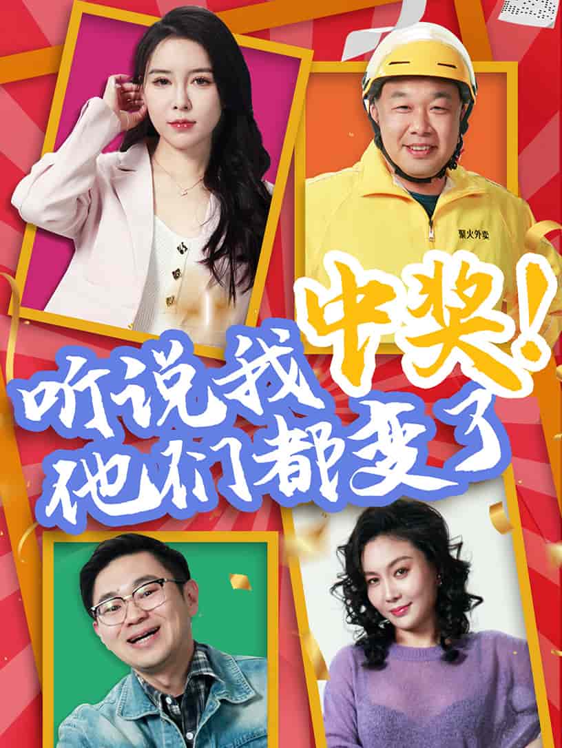 听说我中奖他们都变了海报