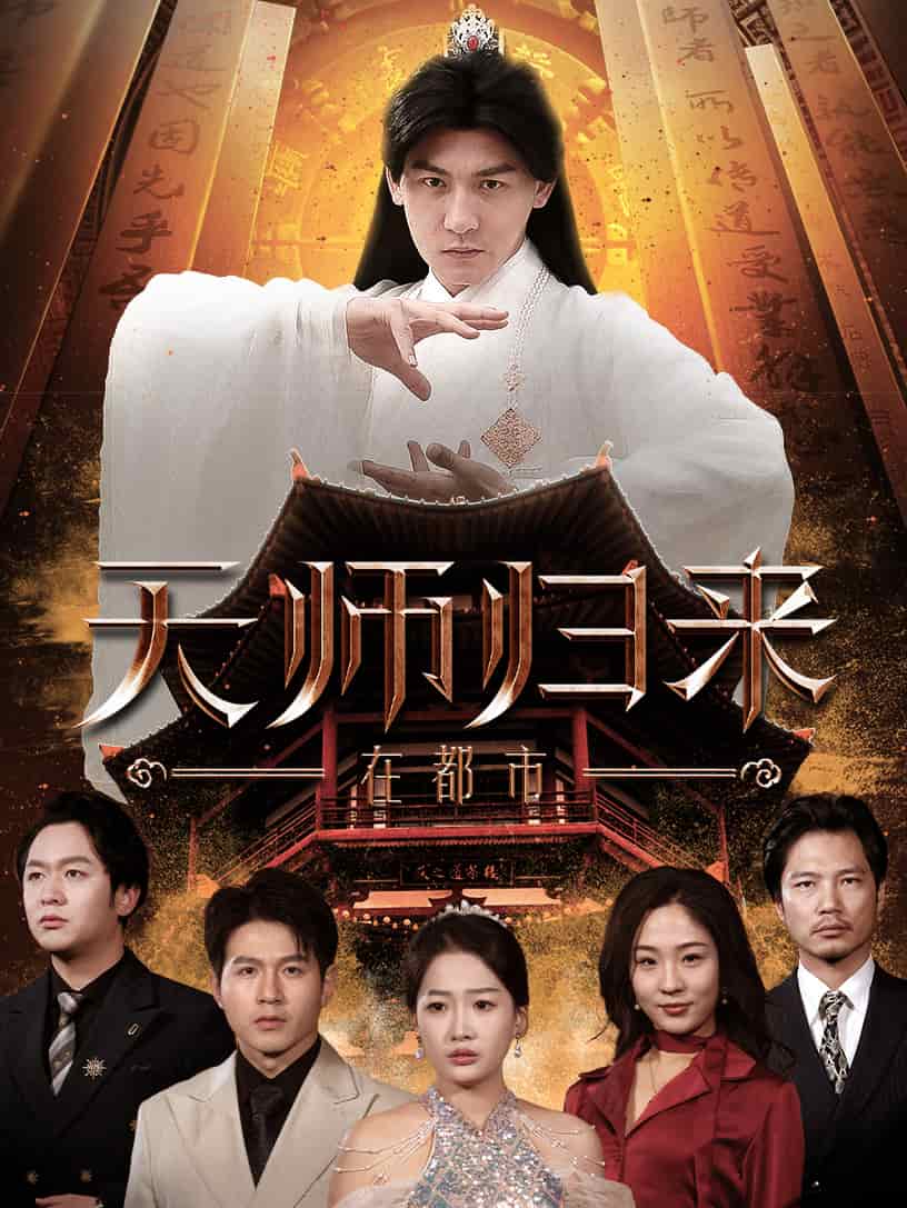 天师归来在都市海报
