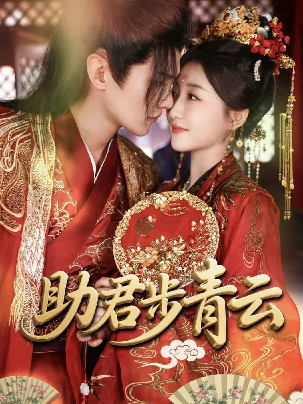 助君步青云海报