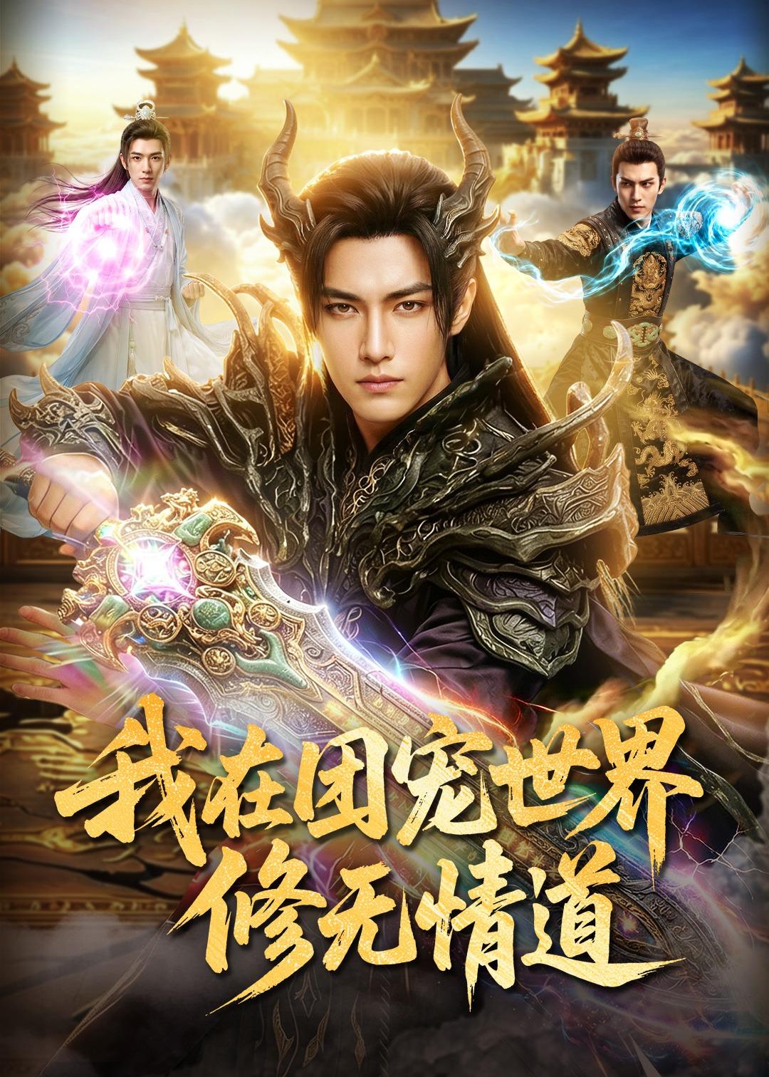 我在团宠世界修无情道海报