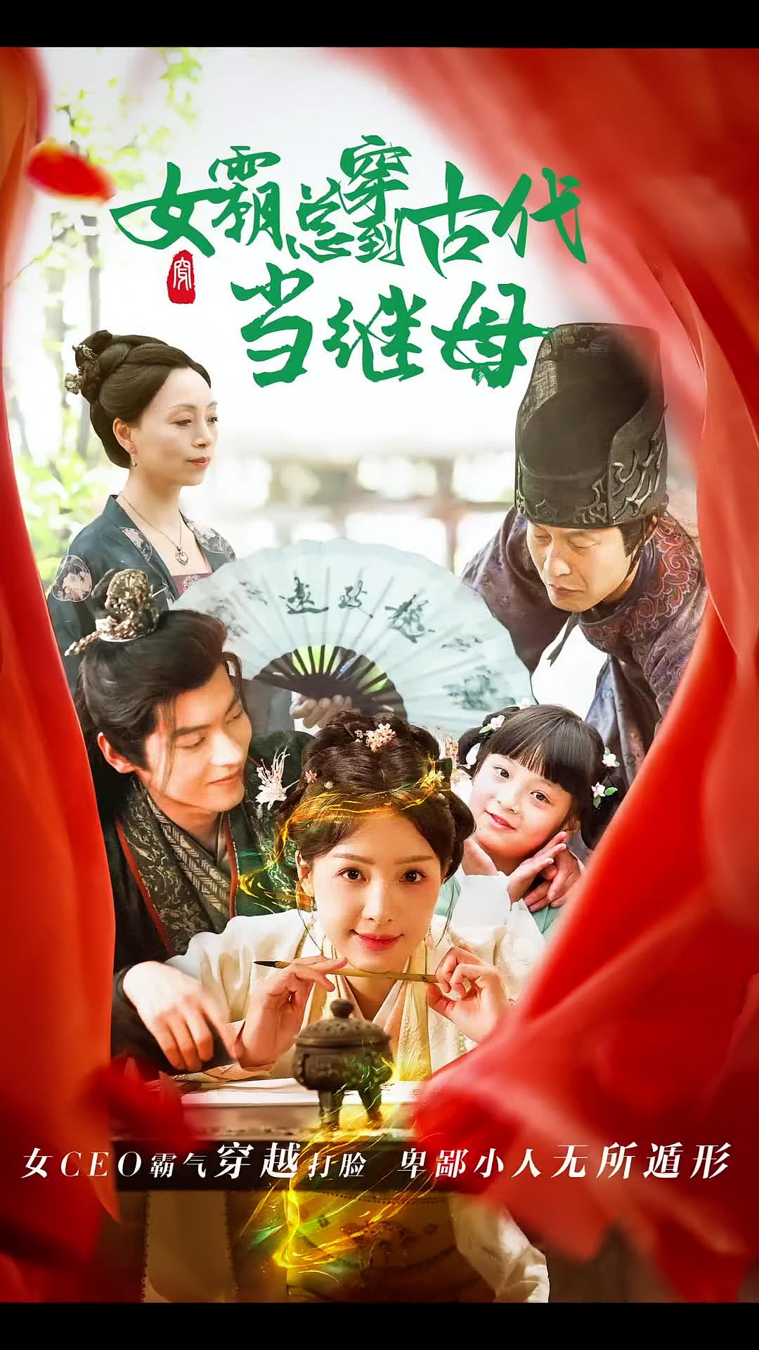 回到古代悍妻超旺夫海报