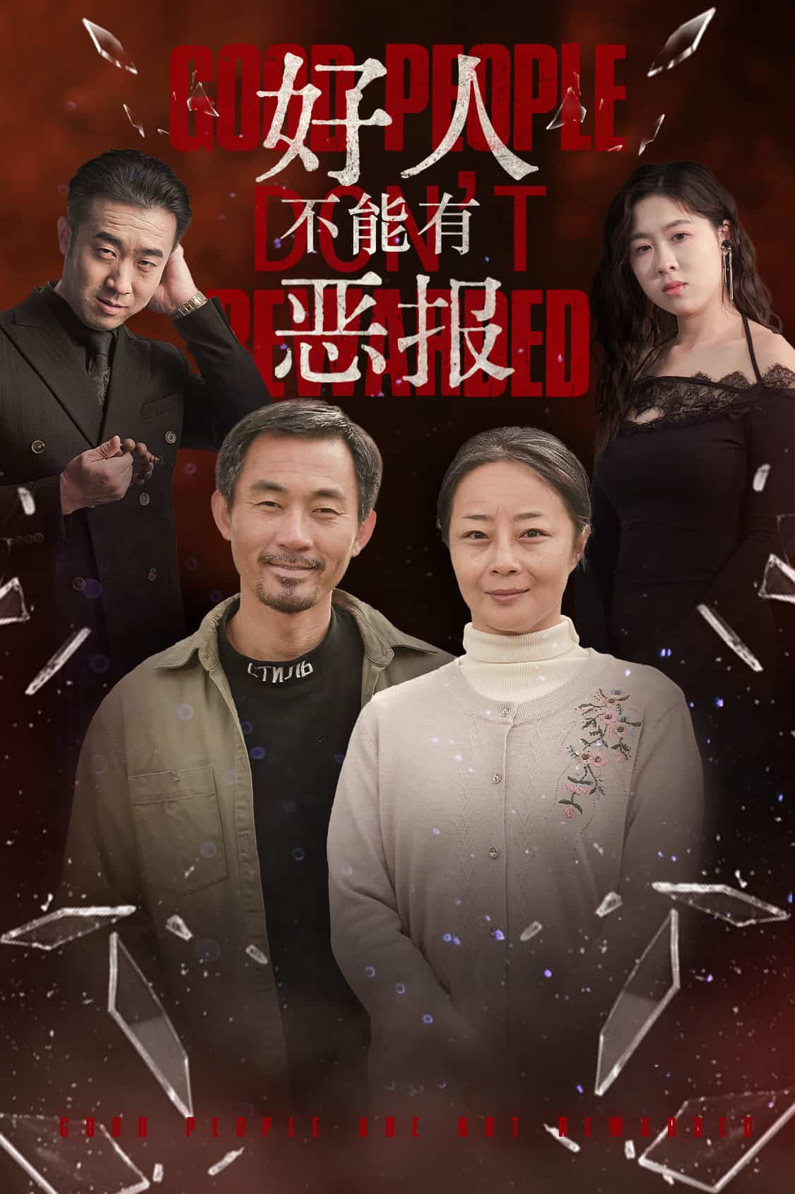 好人不能有恶报海报