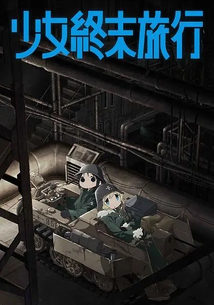 少女终末旅行海报