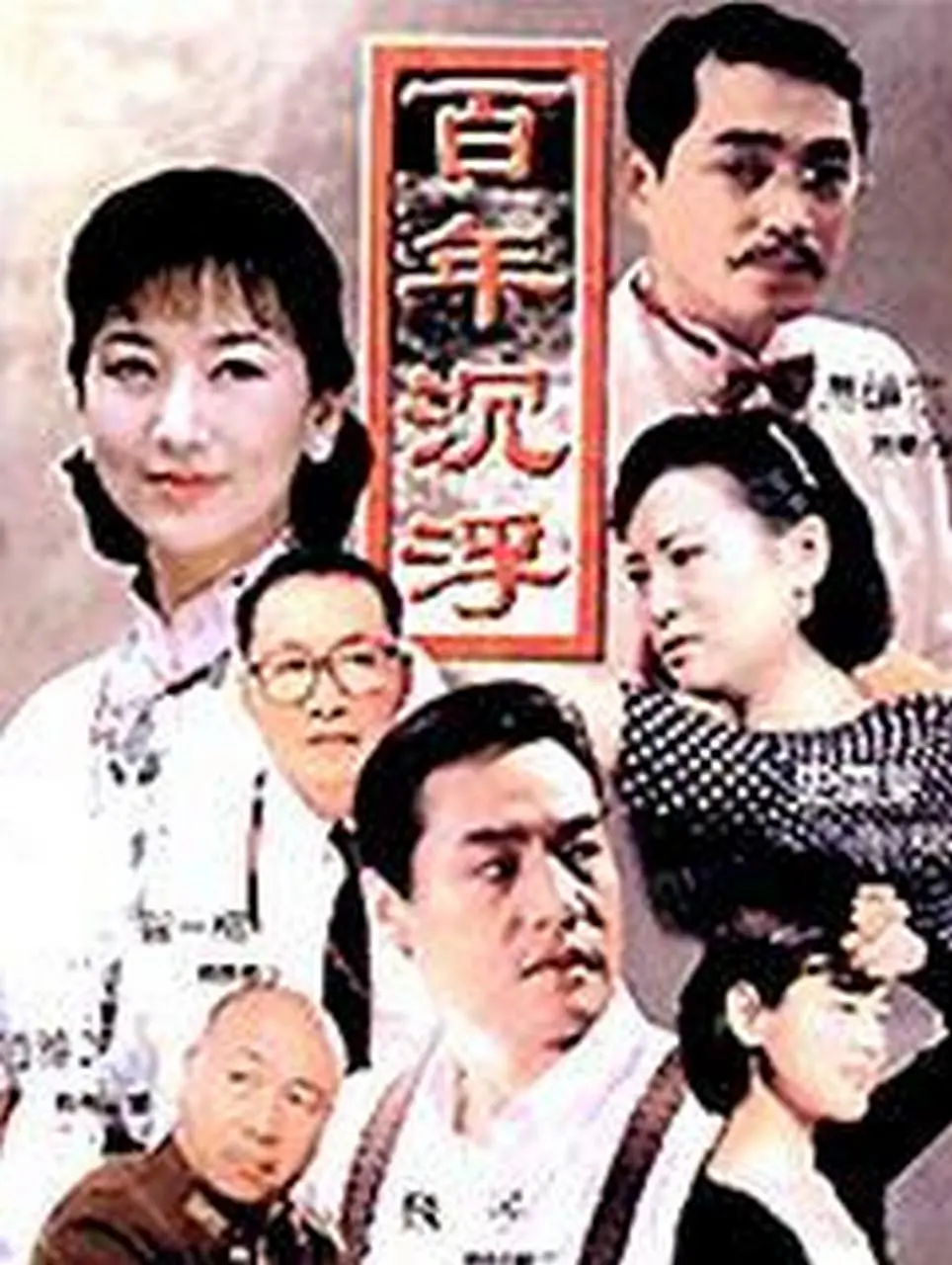 百年沉浮海报