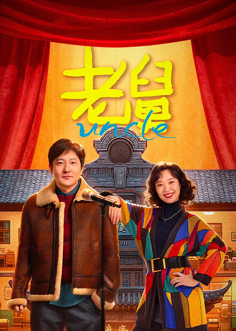 老舅海报