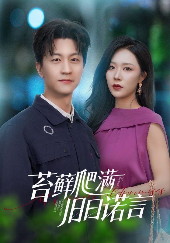 苔藓爬满旧日诺言海报