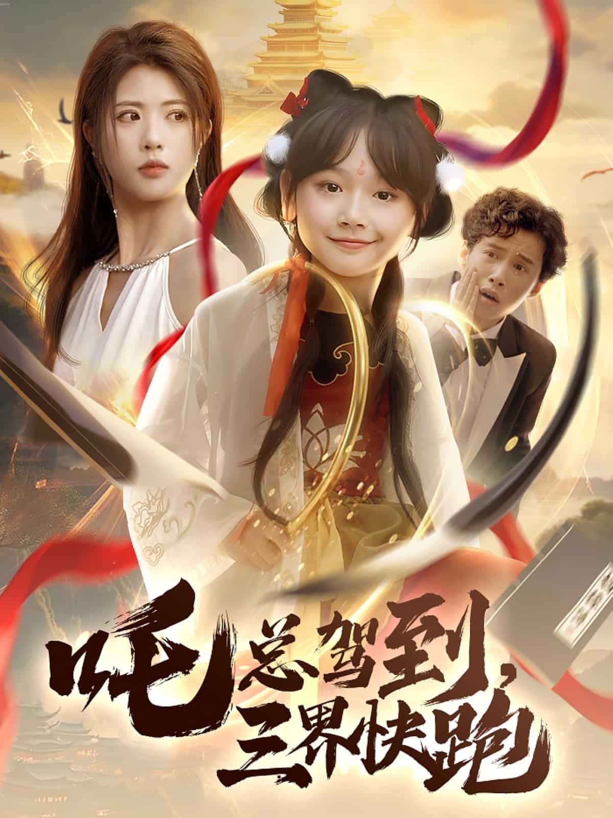 吒总驾到，三界快跑海报