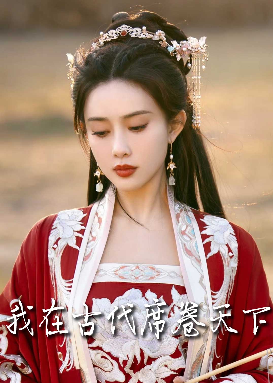 我在古代席卷天下海报