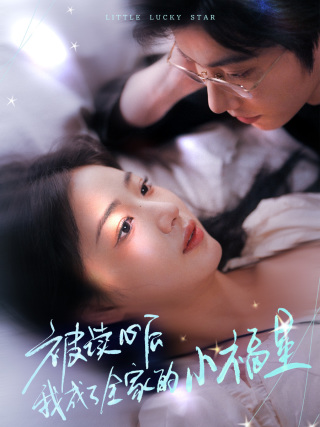 被读心后我成了全家的小福星海报