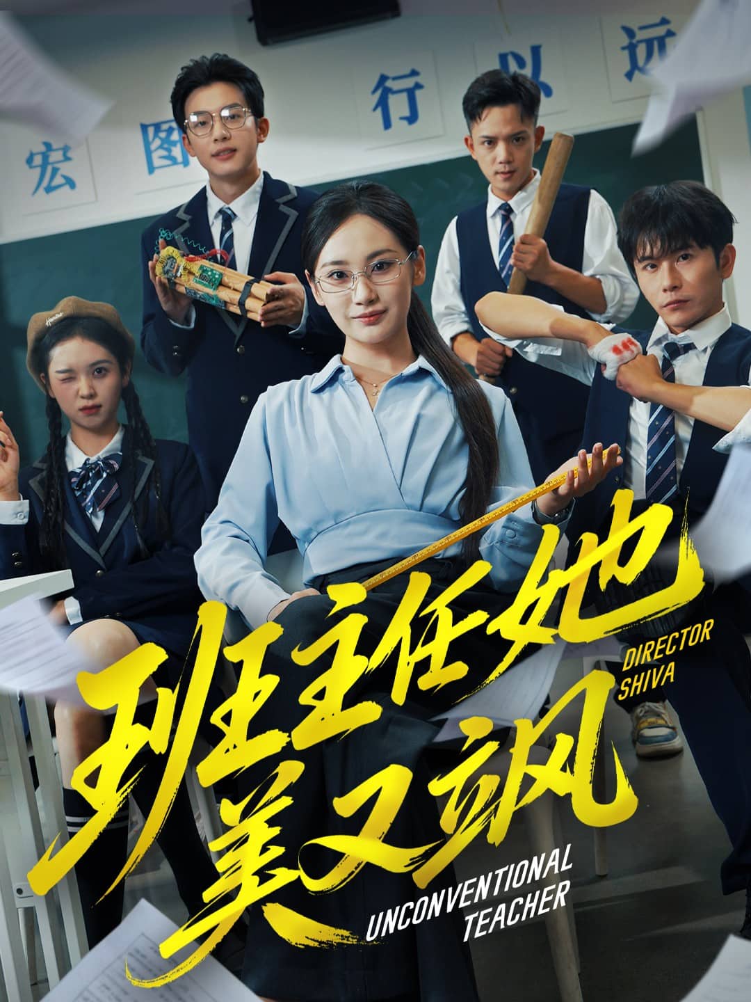 班主任她美又飒海报