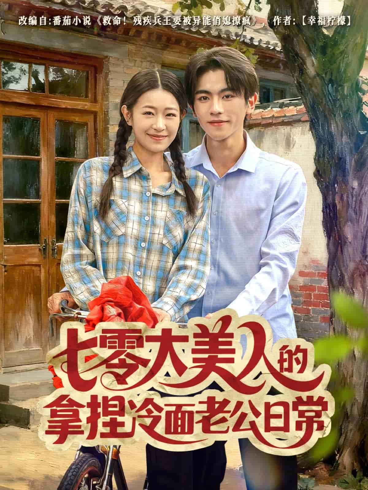 七零大美人的拿捏冷面老公日常海报