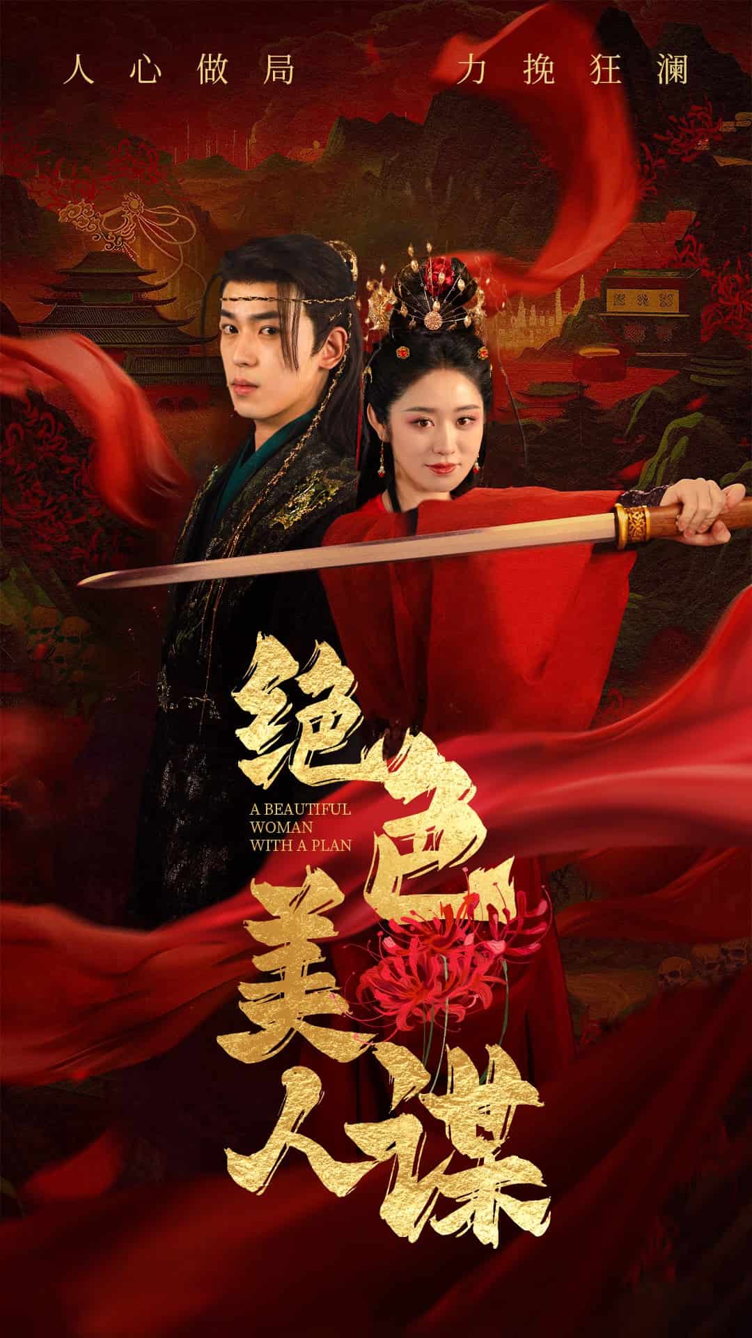 绝色美人谋海报
