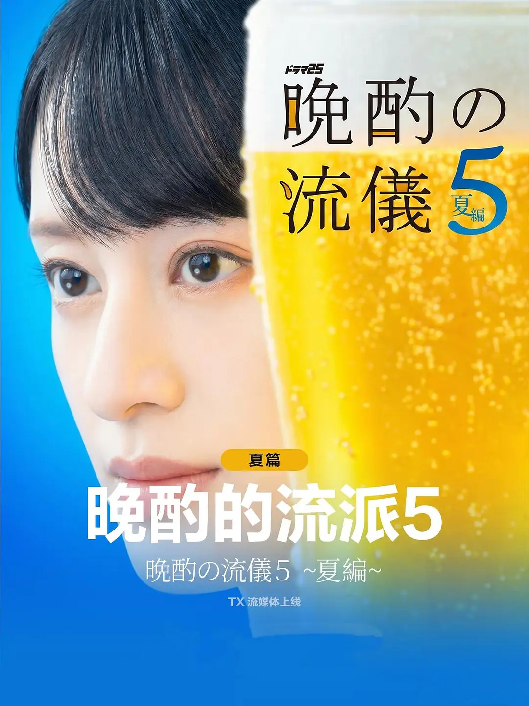 晚酌的流派5：夏篇海报