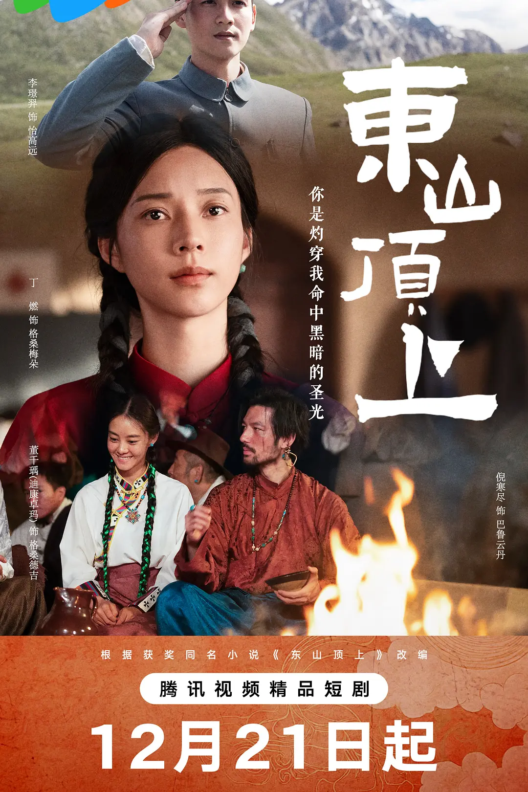 东山顶上海报