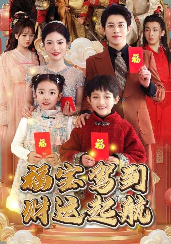 福宝驾到财运起航海报