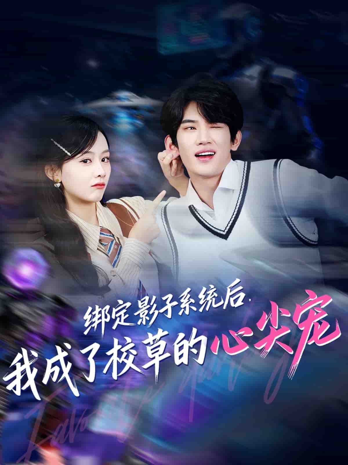 绑定影子系统后，我成了校草的心尖宠海报