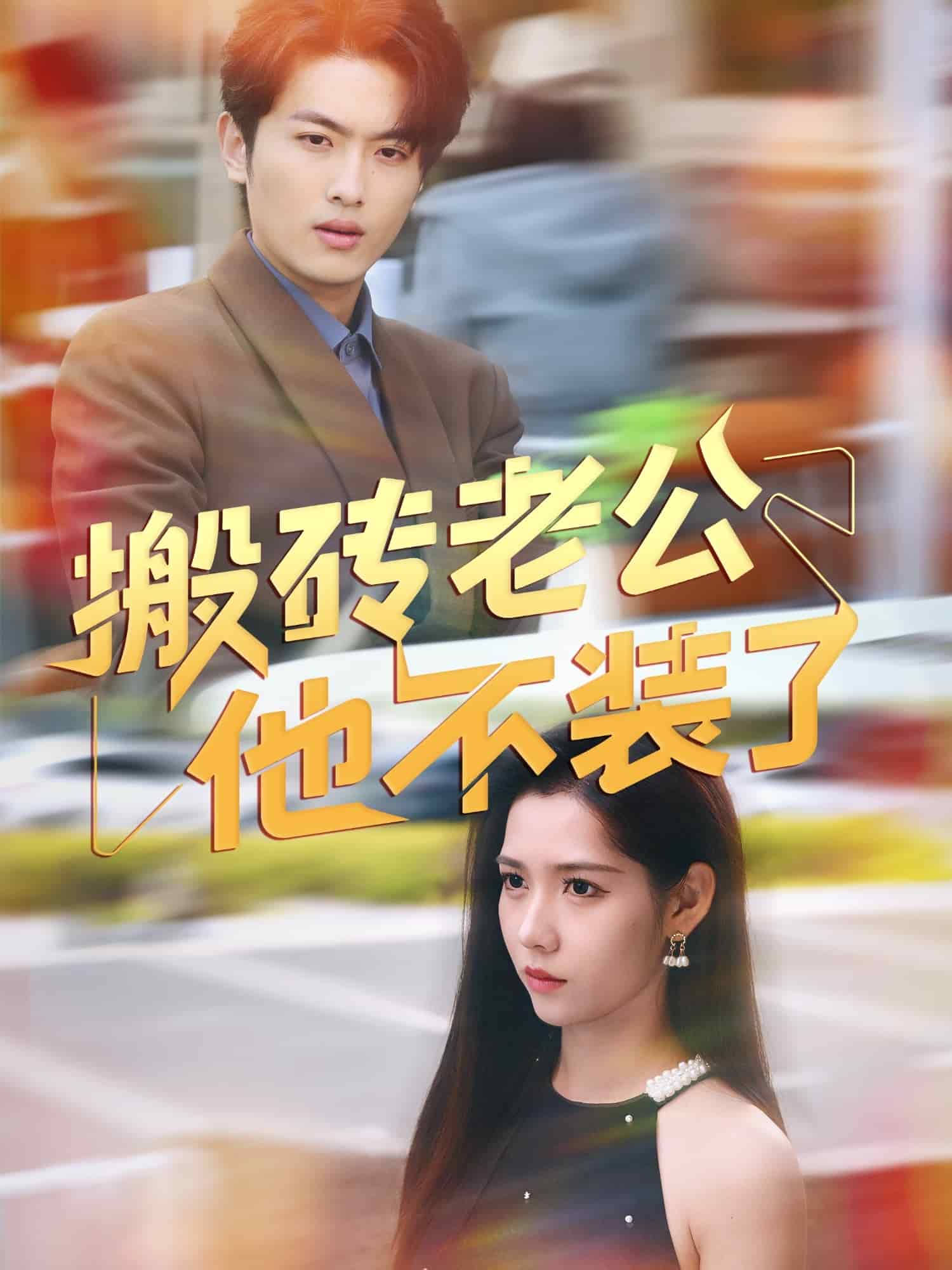 搬砖老公他不装了海报