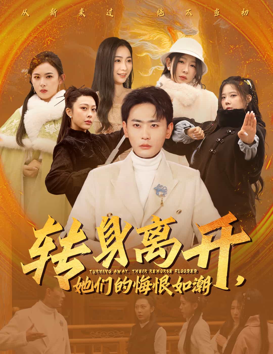 转身离开她们的悔恨如潮海报