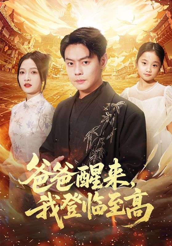 爸爸醒来，我登临至高海报