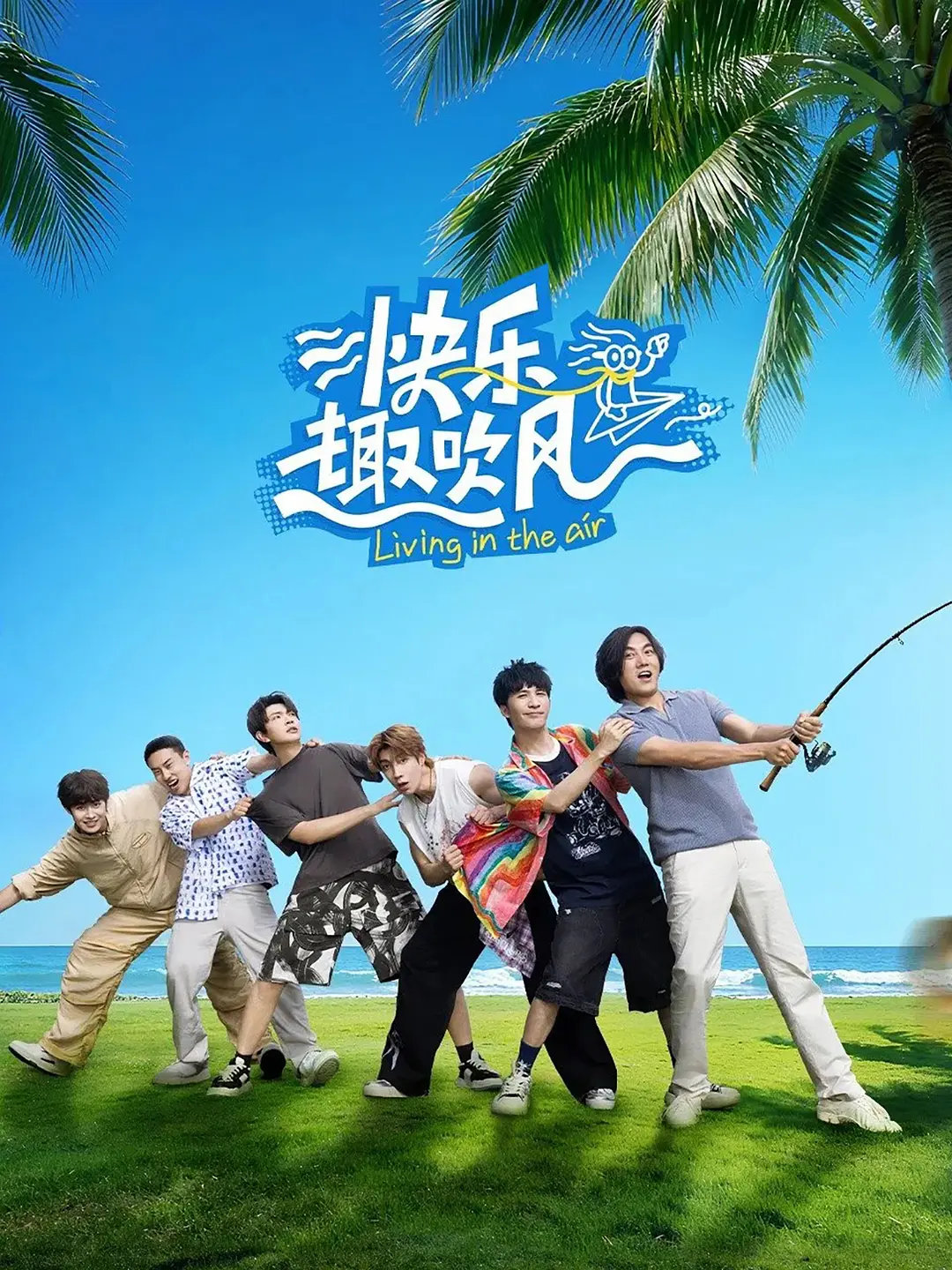 快乐趣吹风海报