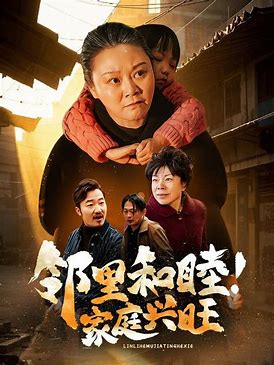邻里和睦家庭兴旺海报