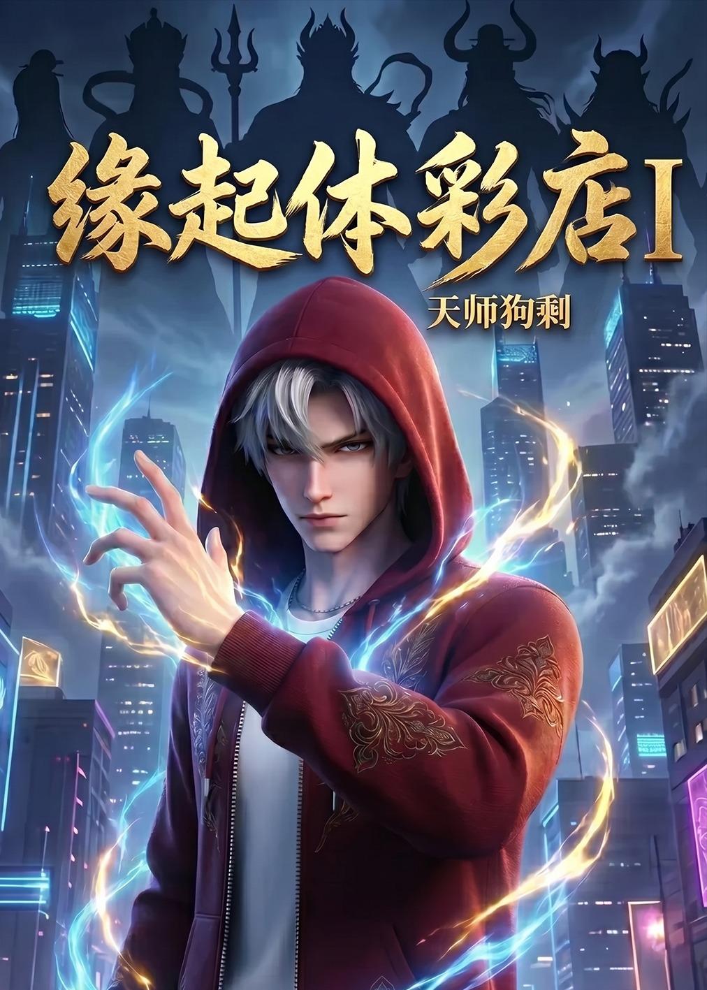 缘起体彩店I天师狗剩海报