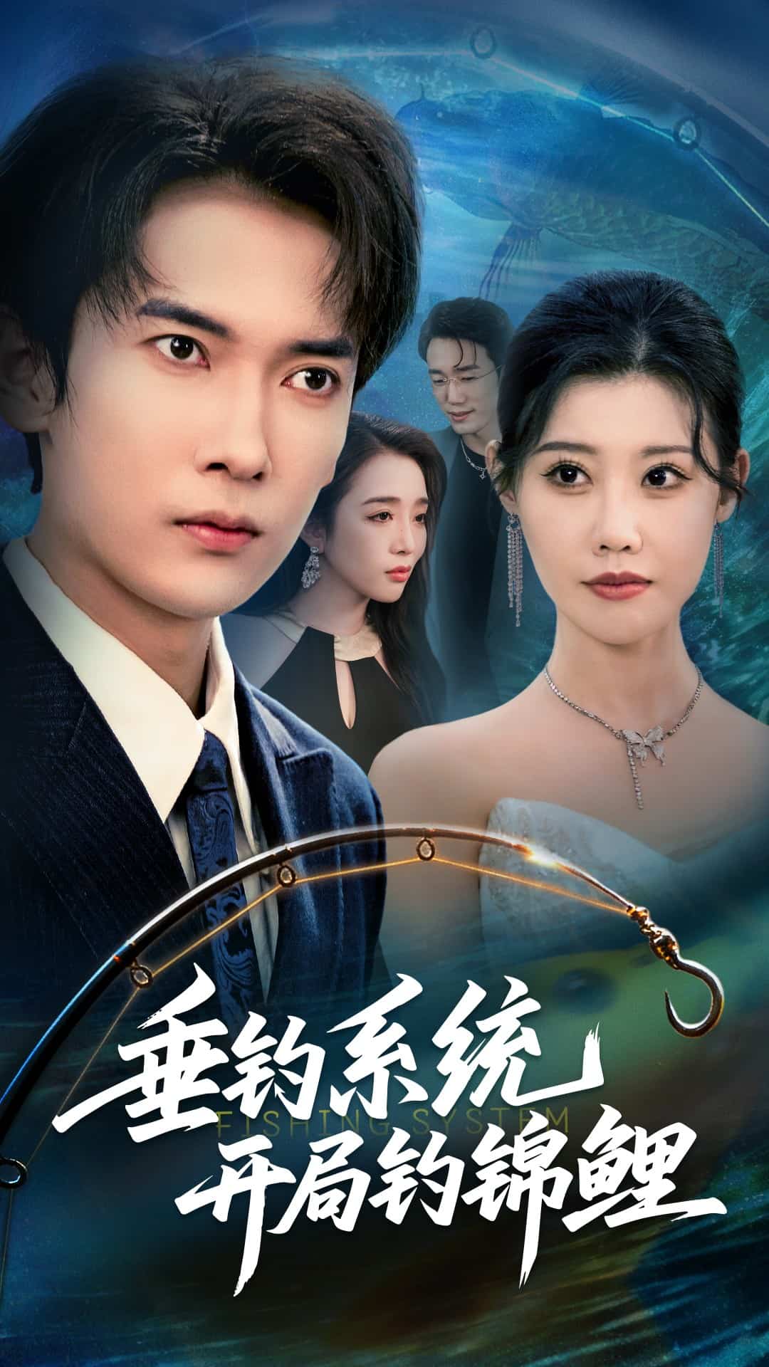 垂钓万物开局钓鱼破记录海报