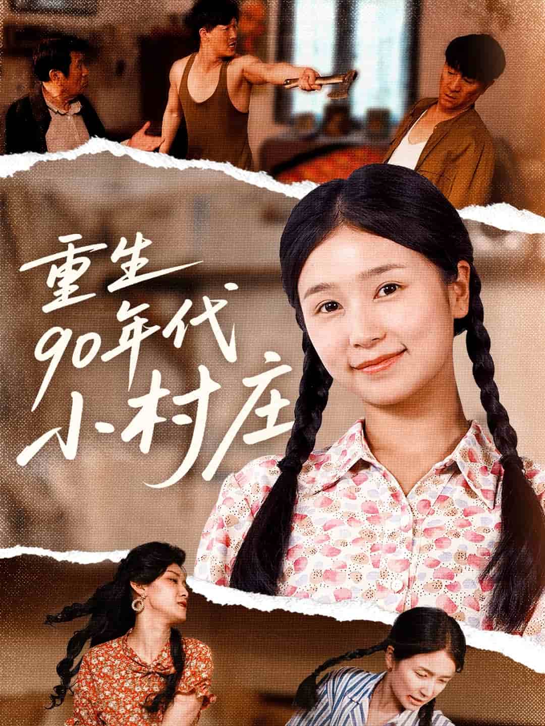 重生90年代小村庄海报