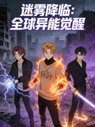 迷雾降临：全球异能觉醒海报