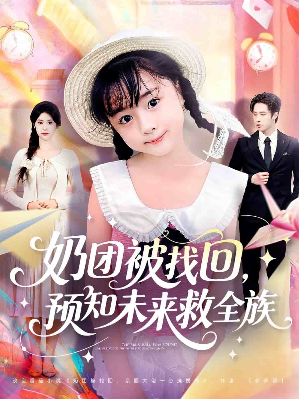 奶团被找回预知未来救全族海报