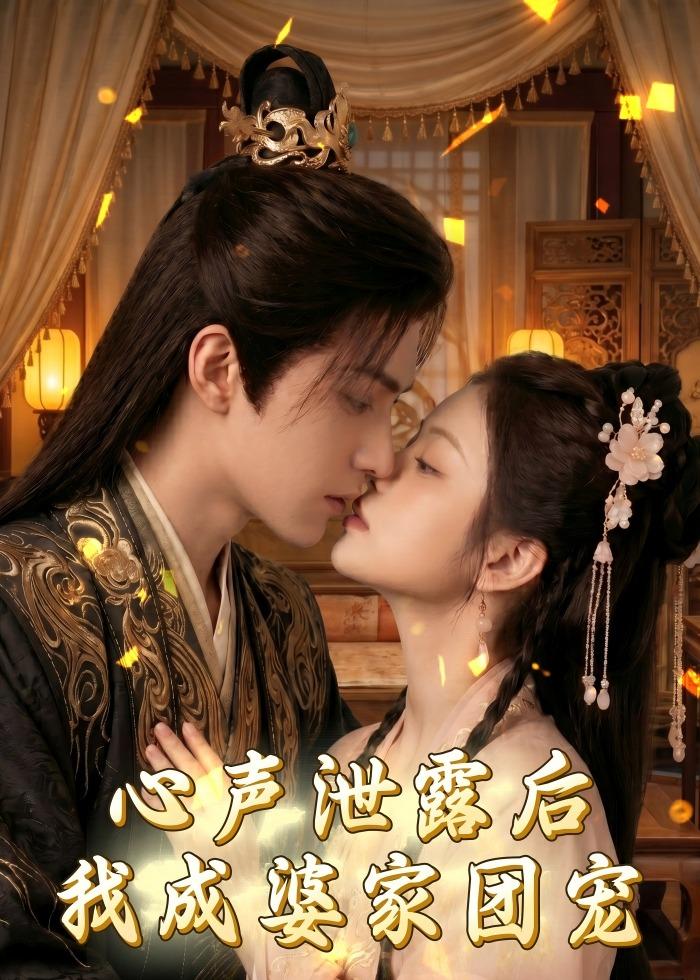 心声泄露后，我成婆家团宠啦海报
