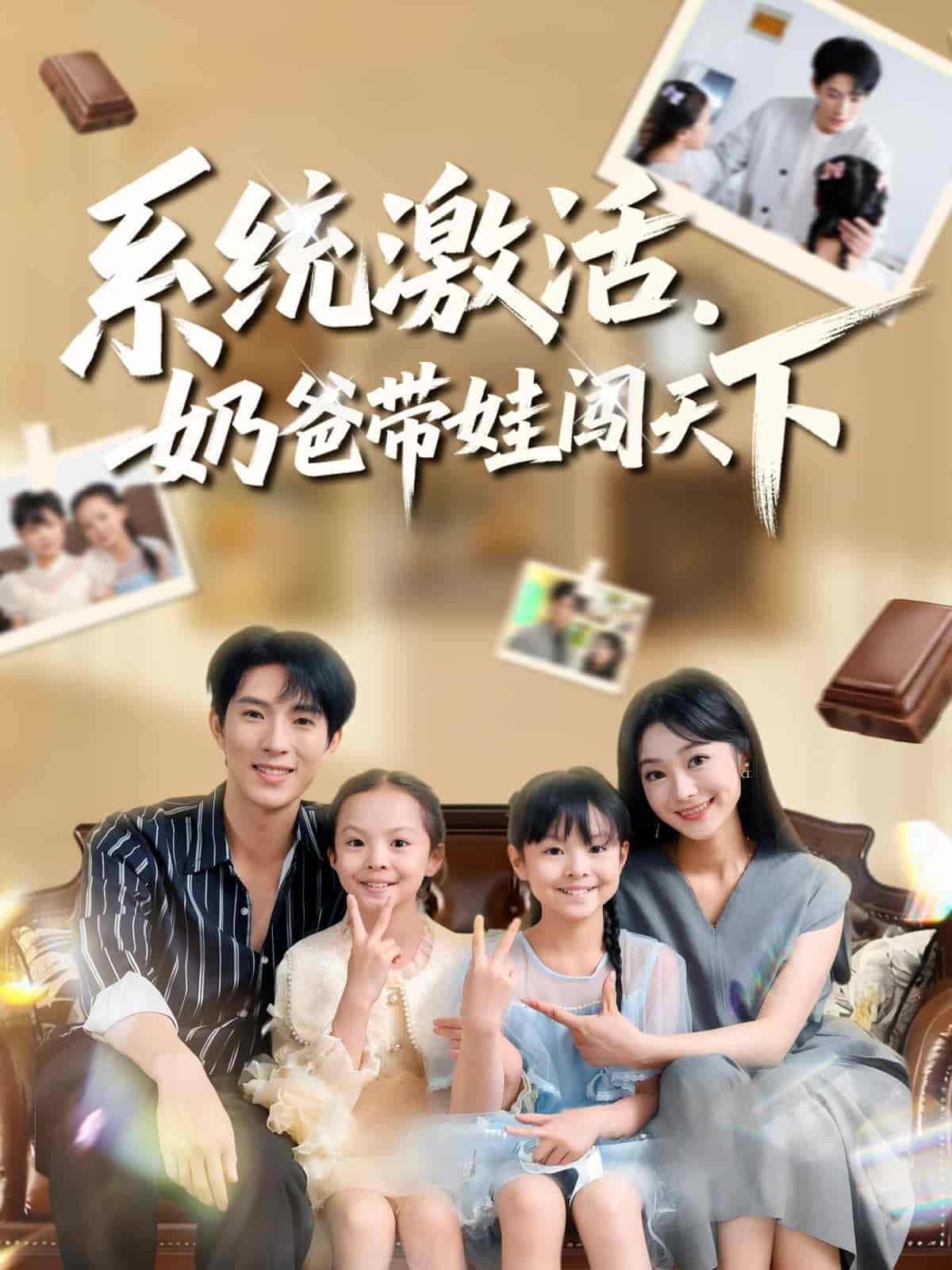 系统激活，奶爸带娃闯天下海报