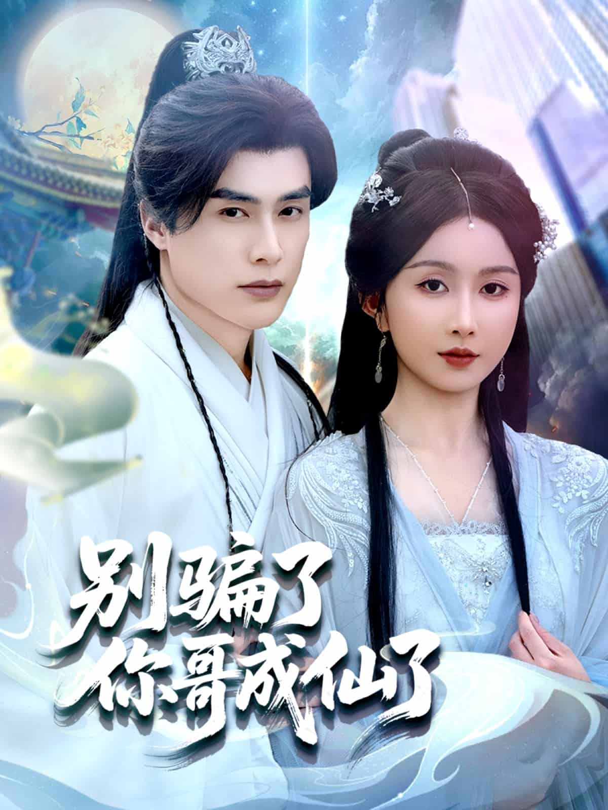 别骗了你哥成仙了海报