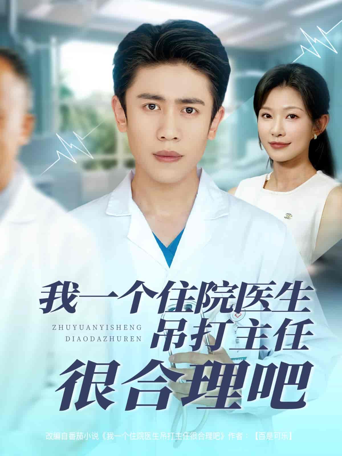 我一个住院医生吊打主任很合理吧海报