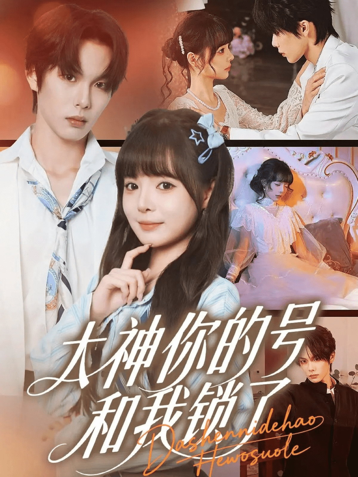 大神你的号和我锁了海报