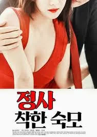 情事：善良的婶婶海报