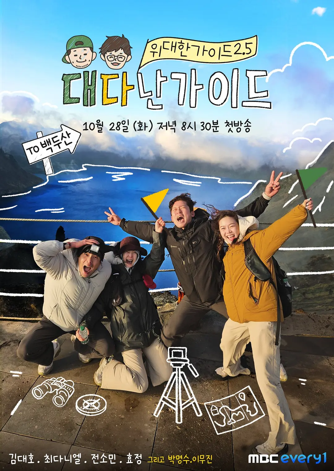 伟大的导游2.5海报