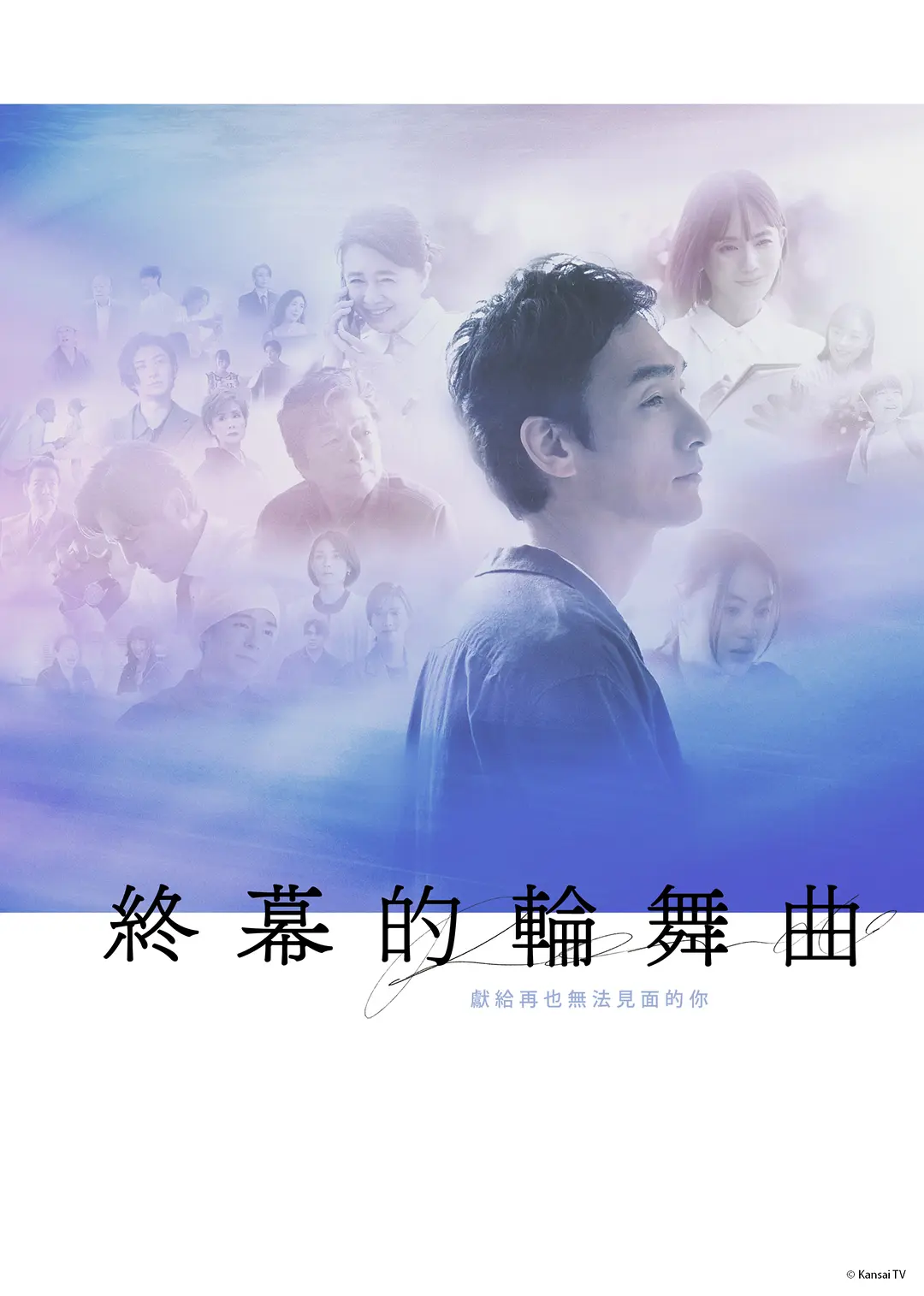 终幕回旋曲：致无法再见的你海报