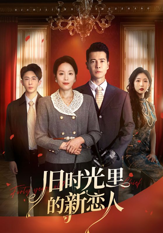 旧时光里的新恋人海报
