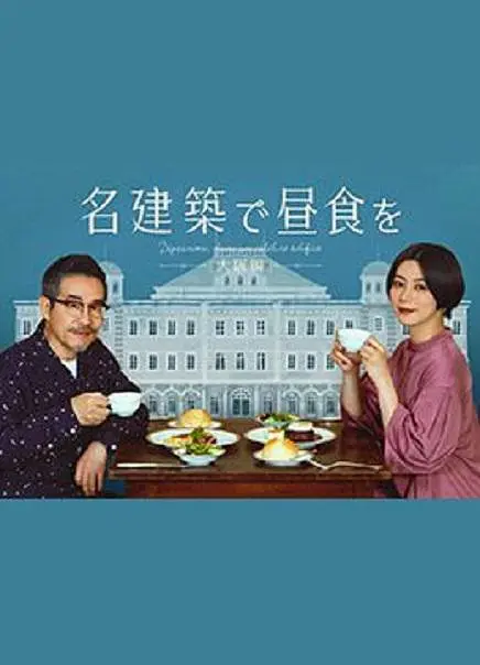 在名建筑里吃午餐 大阪篇海报