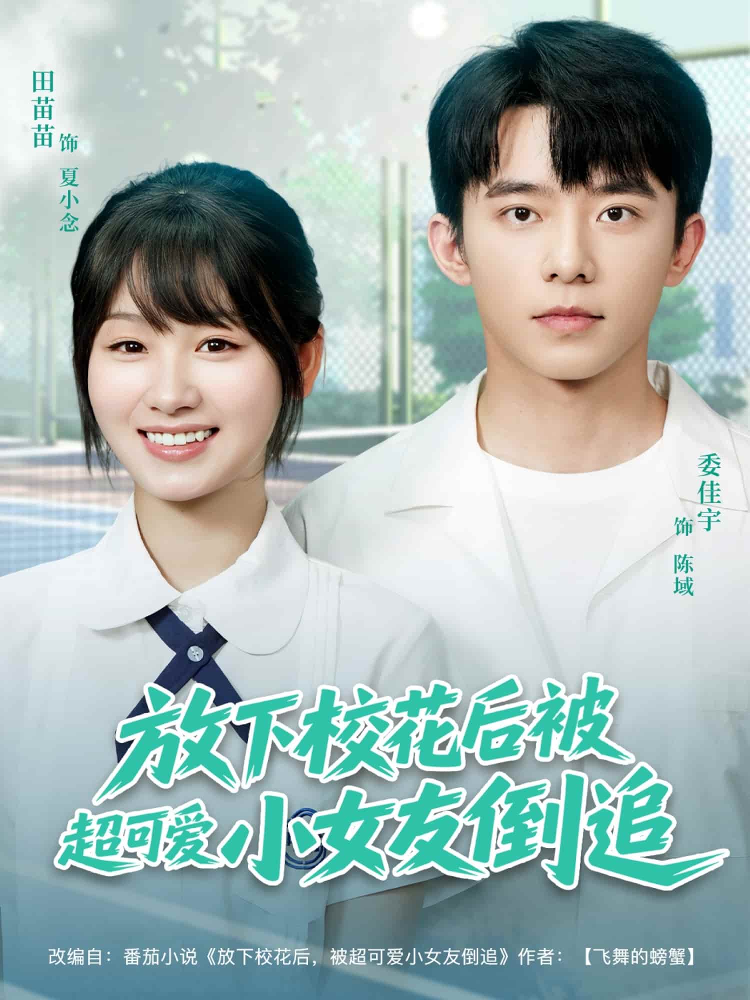 放下校花后被超可爱小女友倒追海报