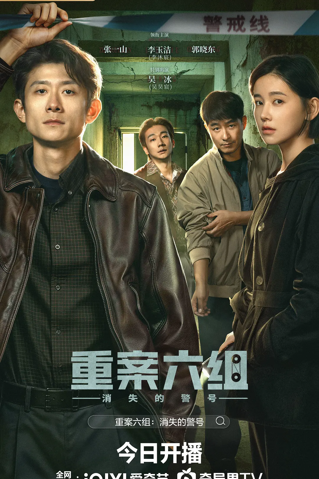 重案六组：消失的警号海报