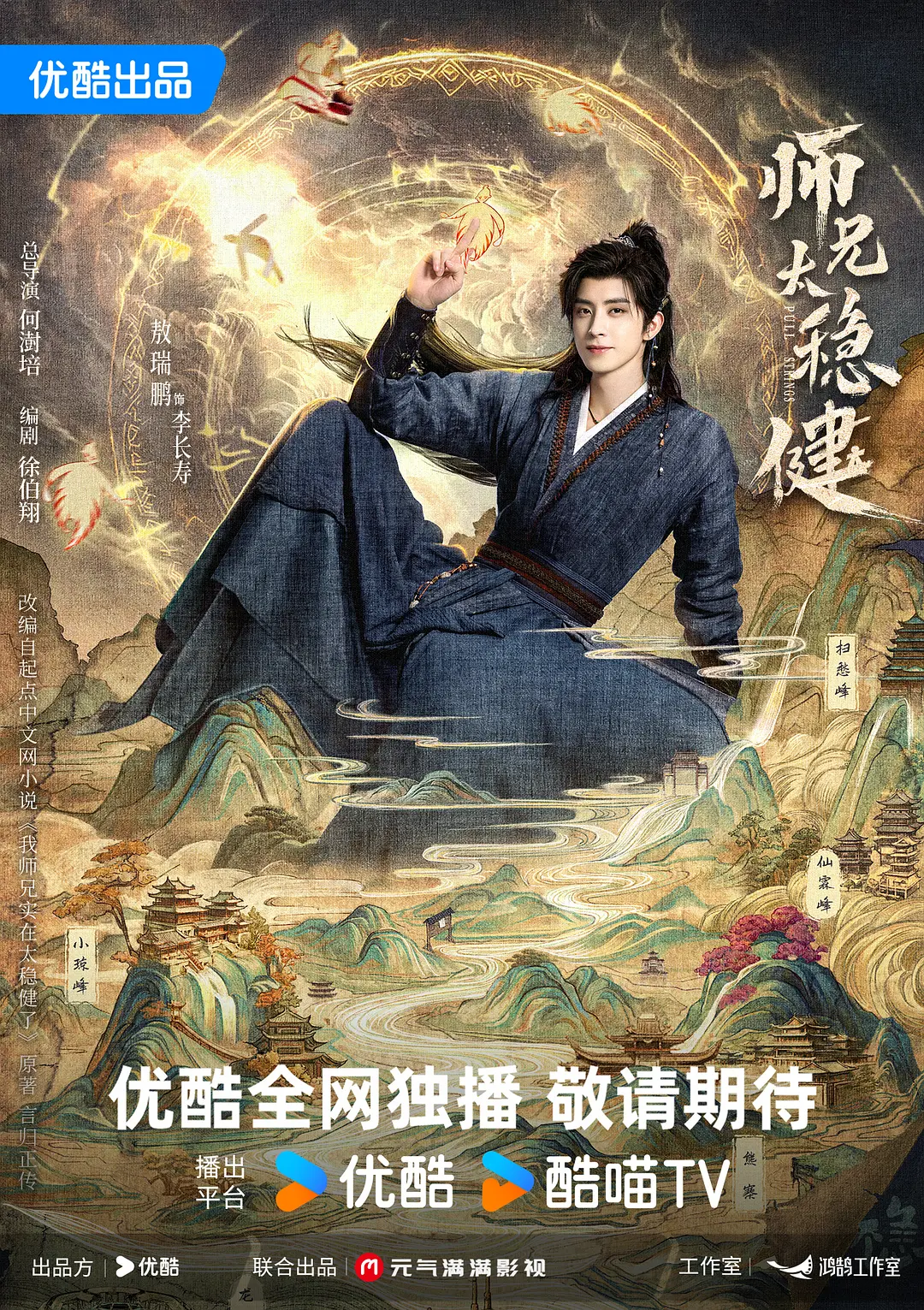 师兄太稳健海报