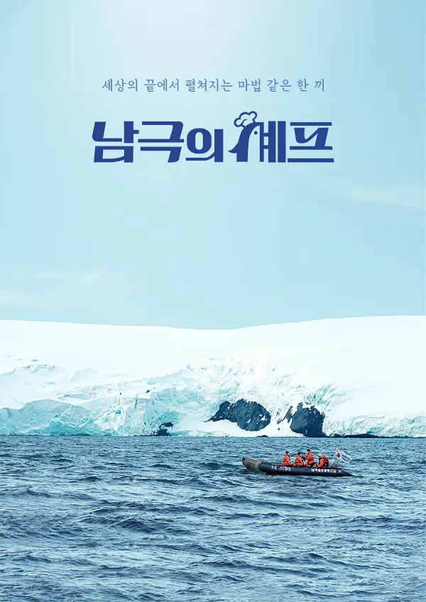 南极厨师海报